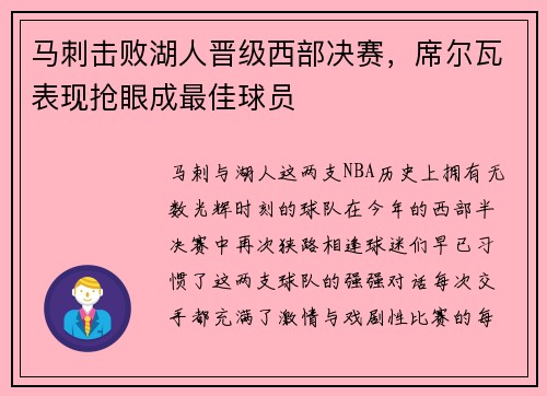 马刺击败湖人晋级西部决赛，席尔瓦表现抢眼成最佳球员