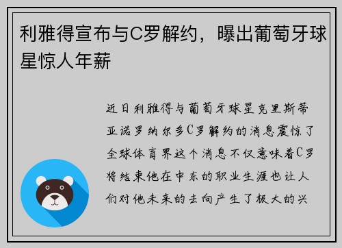 利雅得宣布与C罗解约，曝出葡萄牙球星惊人年薪